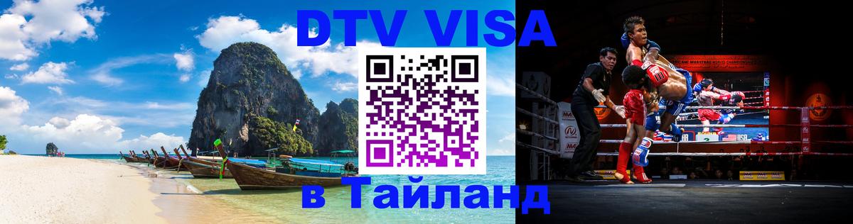 DTV Visa Тайланд купить 